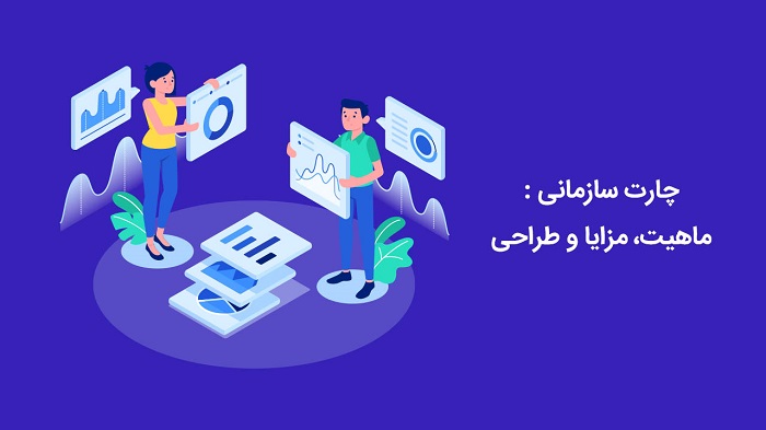 چارت سازمانی : ماهیت، مزایا و طراحی