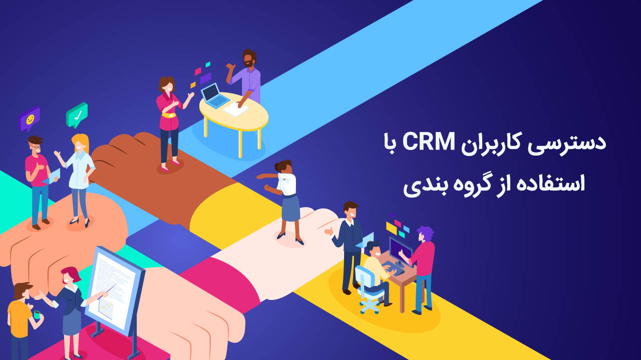 دسترسی کاربران CRM با استفاده از گروه بندی