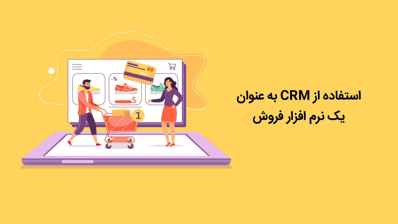 استفاده از CRM به عنوان یک نرم افزار فروش