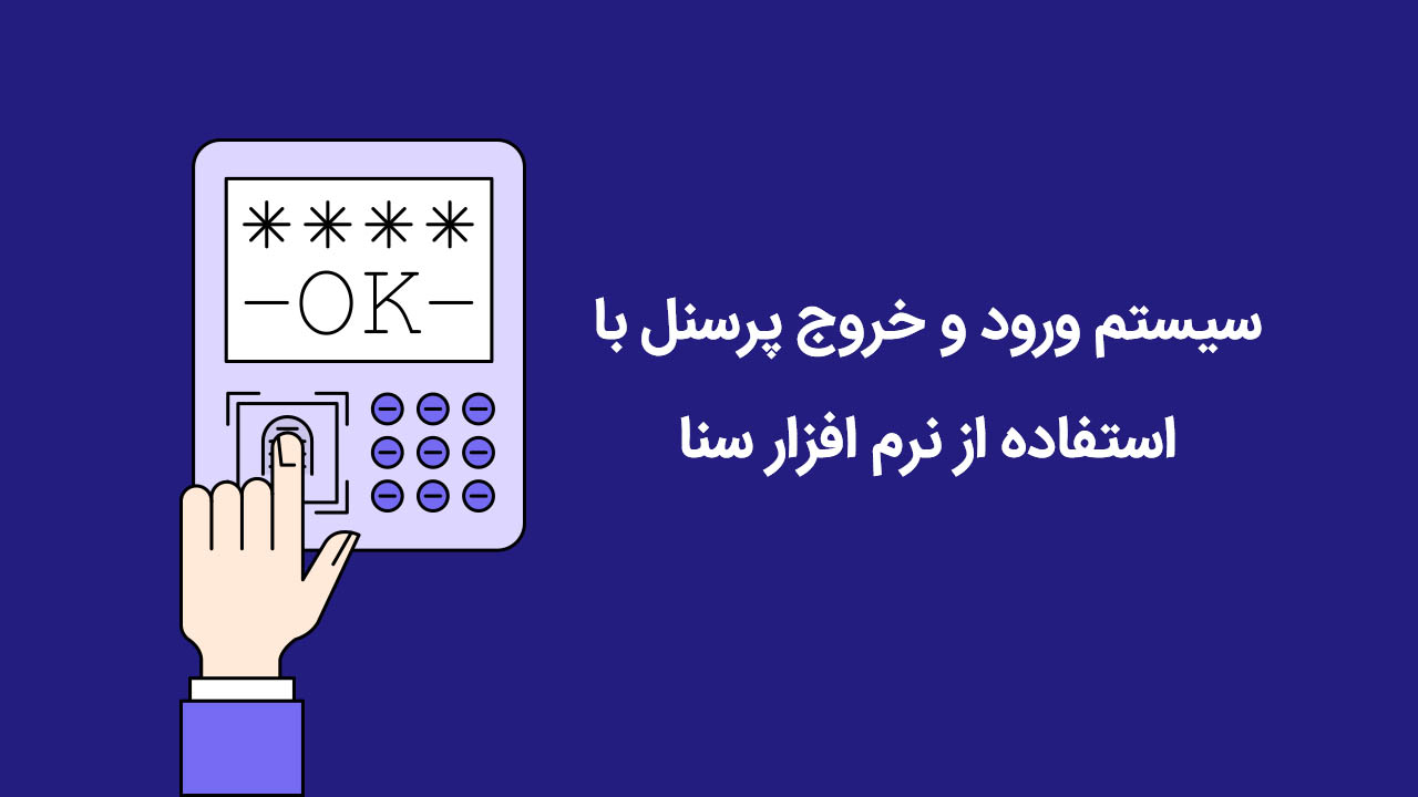 سیستم ورود و خروج پرسنل با استفاده از نرم افزار سنا