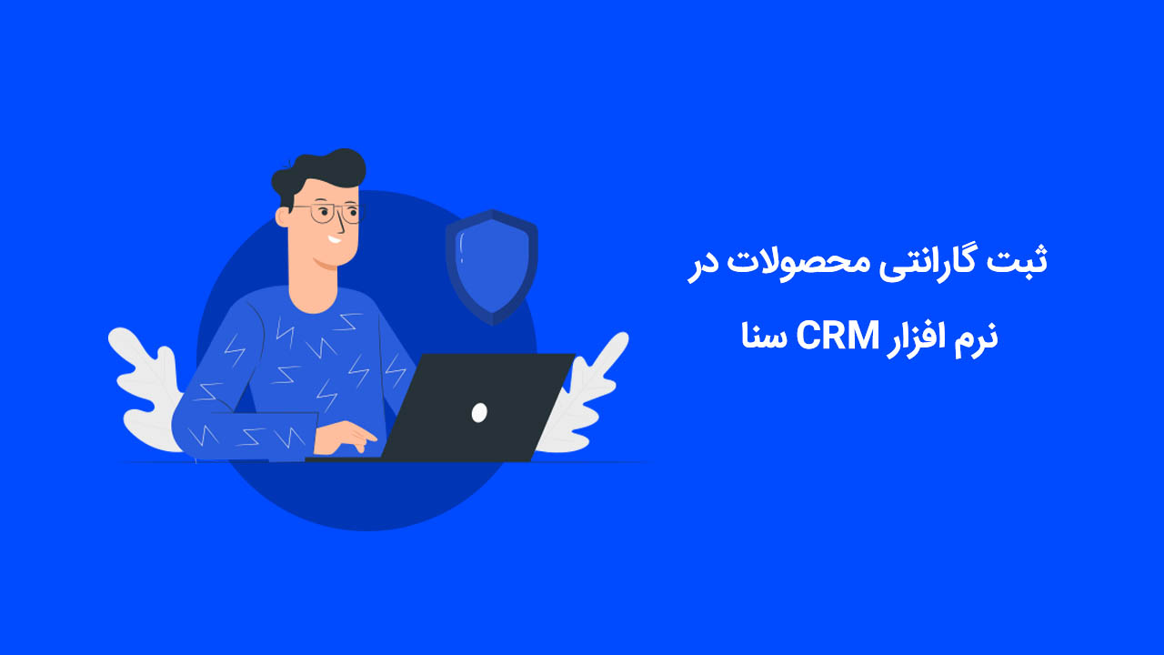 ثبت گارانتی محصولات در نرم افزار CRM سنا