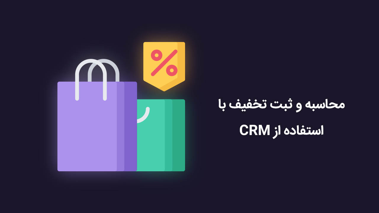 محاسبه و ثبت تخفیف با استفاده از CRM