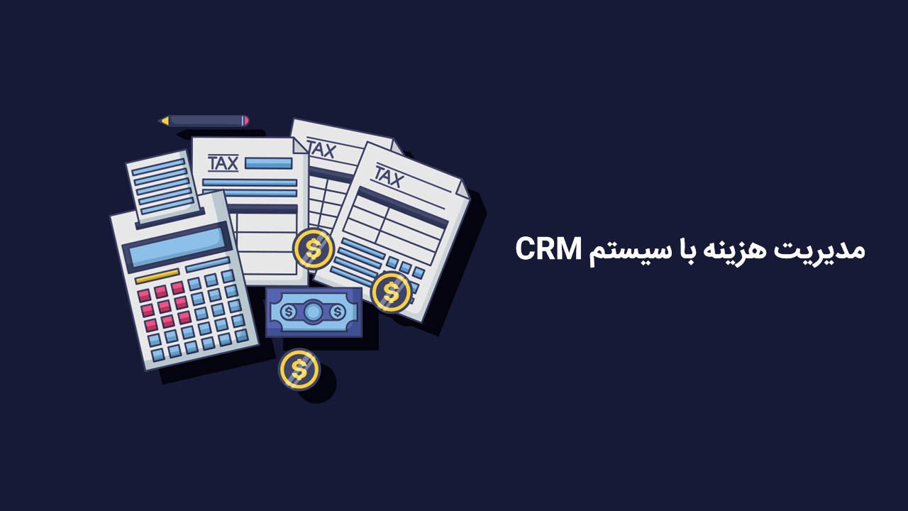 مدیریت هزینه با سیستم CRM