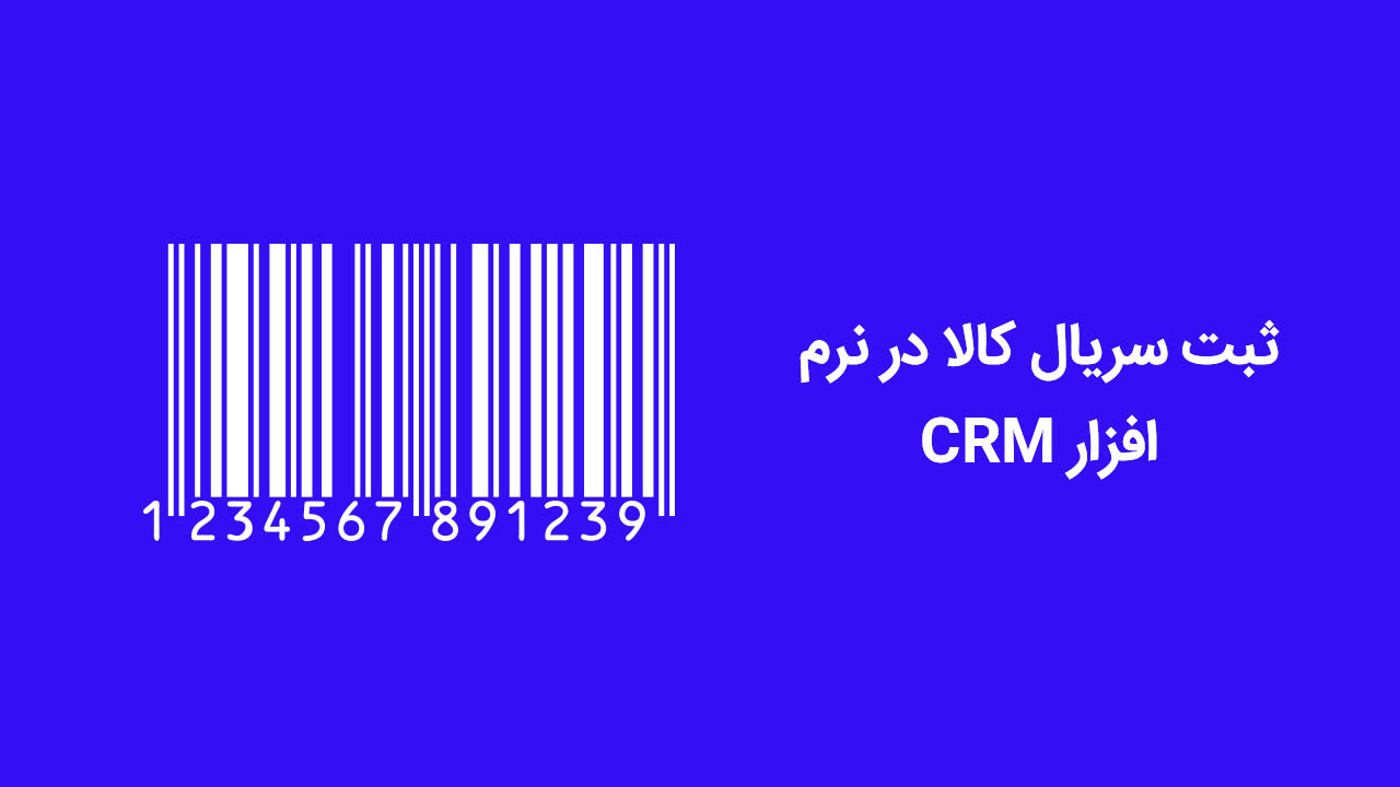 ثبت سریال کالا در نرم افزار CRM