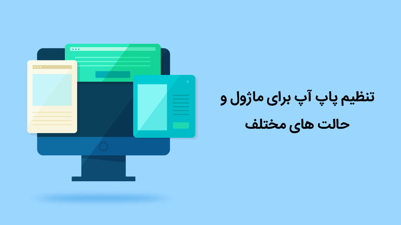 تنظیم پاپ آپ برای ماژول و حالت های مختلف