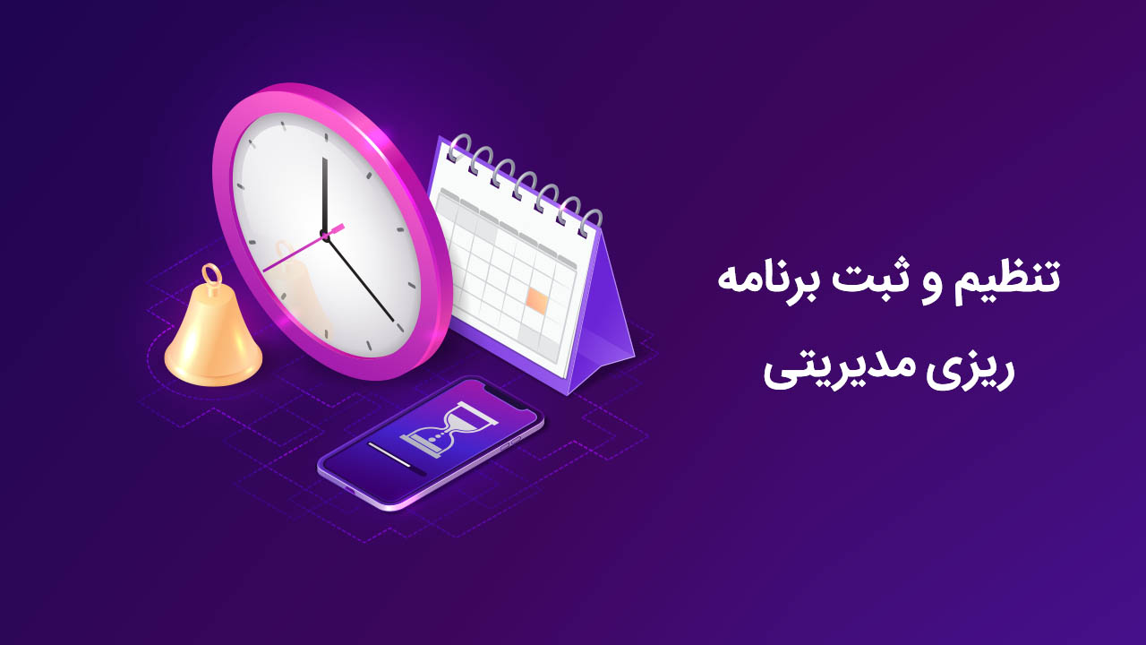 تنظیم و ثبت برنامه ریزی مدیریتی
