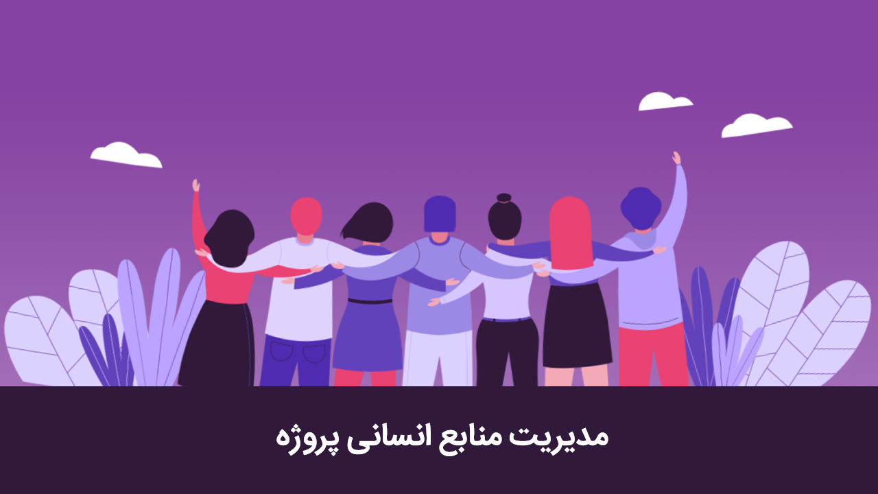 مدیریت منابع انسانی پروژه