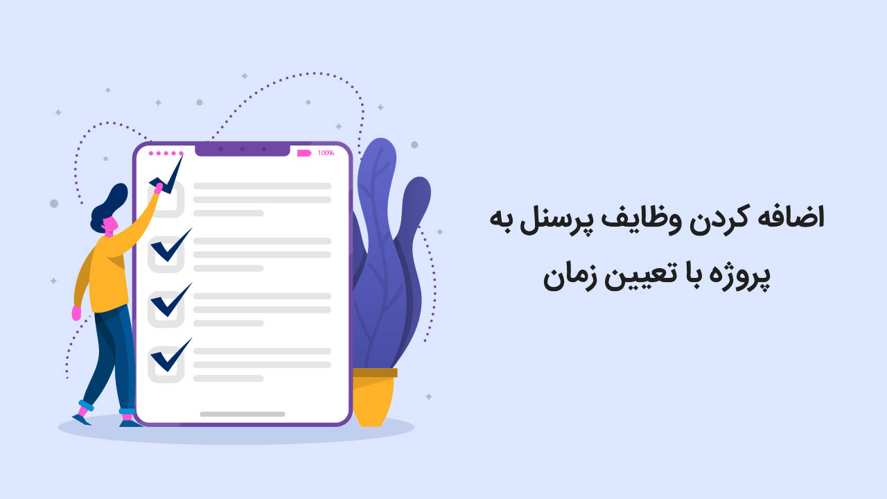 اضافه کردن وظایف پرسنل به پروژه با تعیین زمان