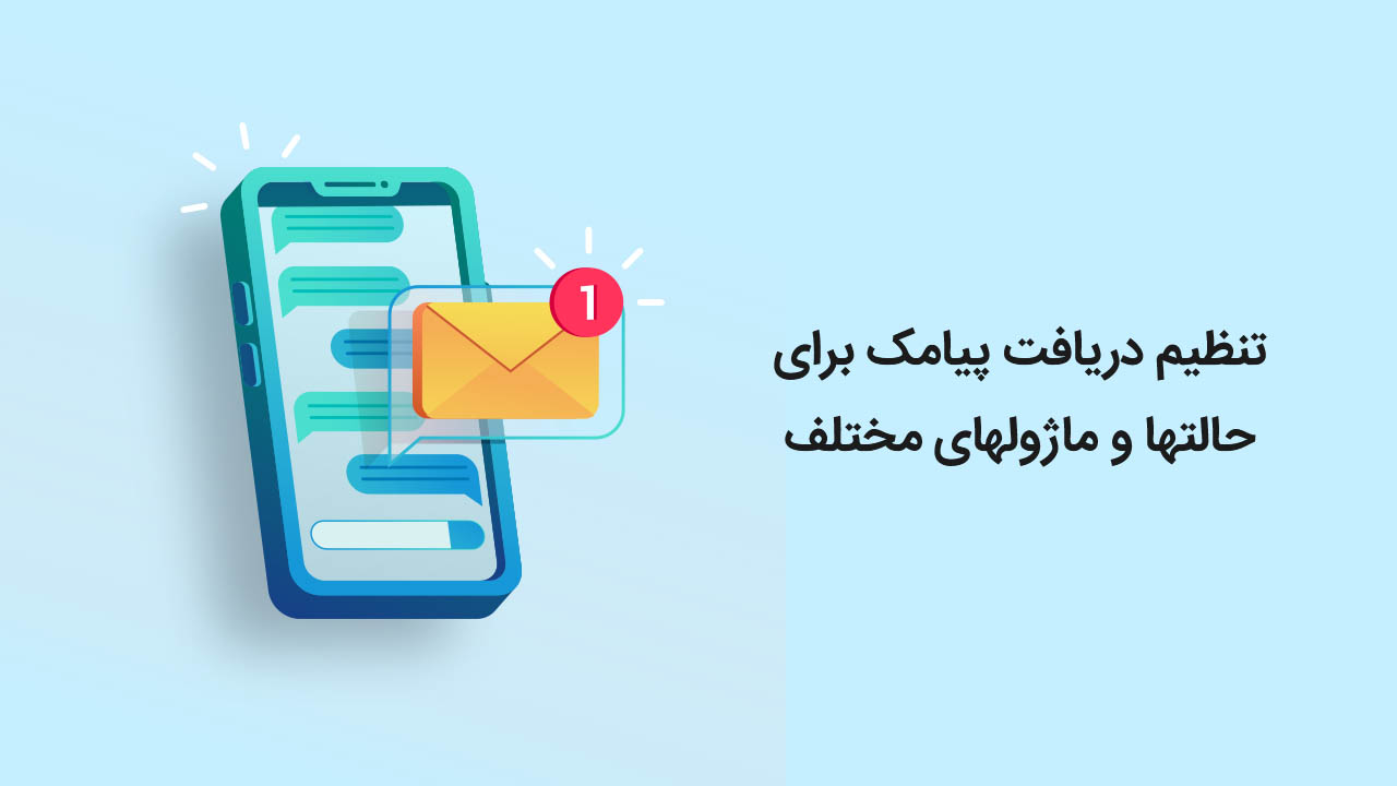 تنظیم دریافت پیامک برای حالتها و ماژولهای مختلف