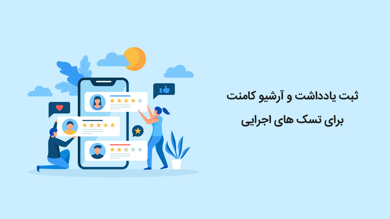 ثبت یادداشت و آرشیو کامنت برای تسک های اجرایی