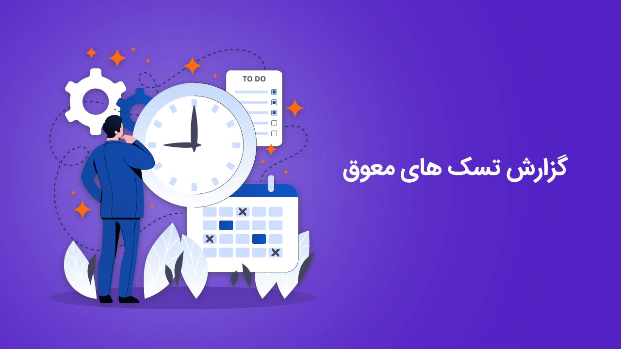 گزارش تسک های معوق