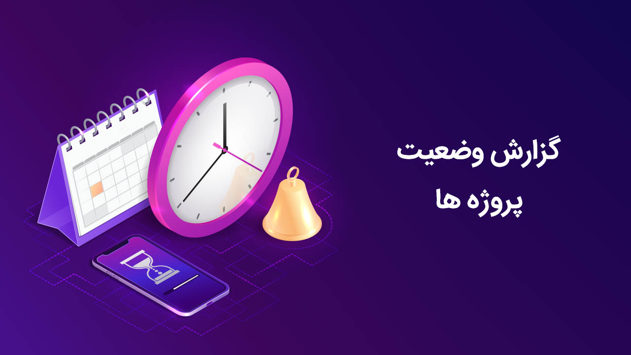 گزارش وضعیت پروژه ها