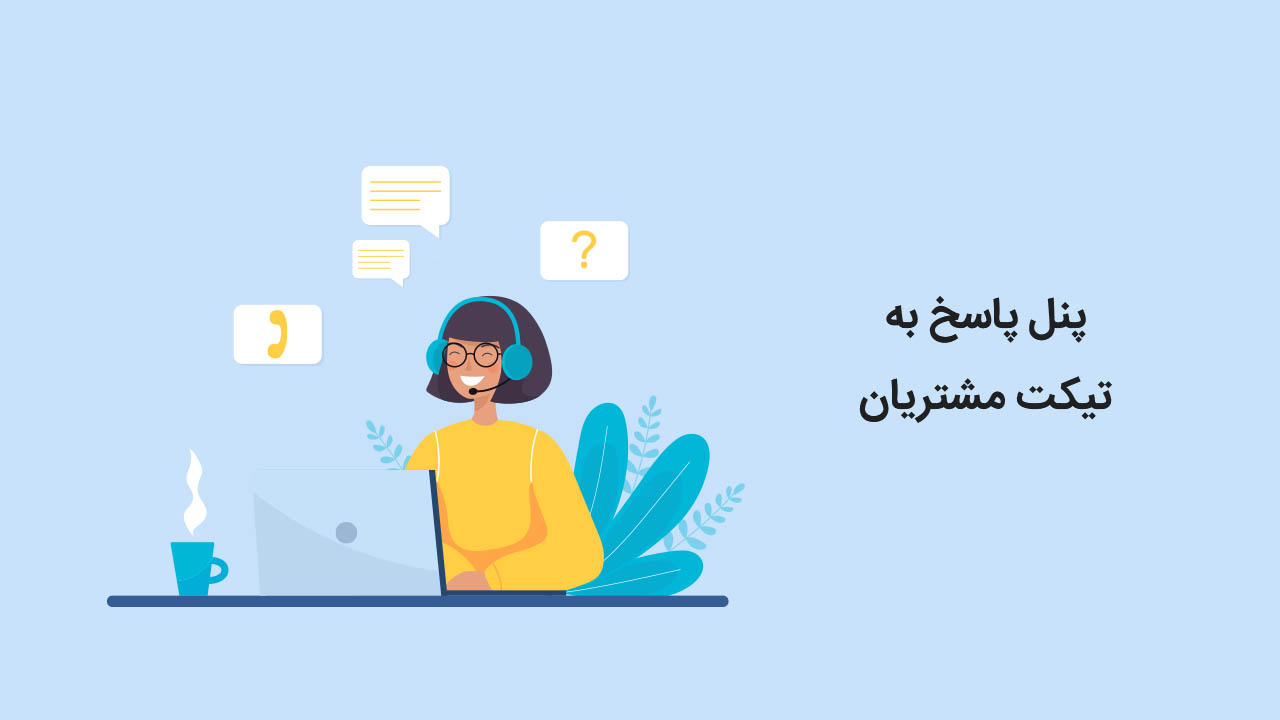 پنل پاسخ به تیکت مشتریان