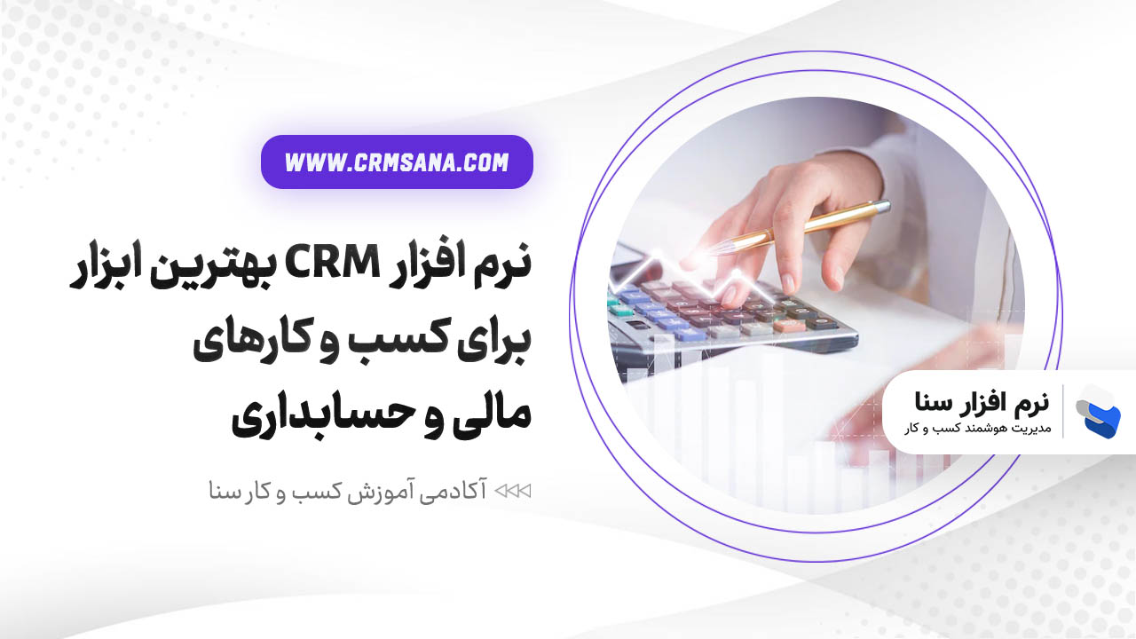 نرم افزار  CRM بهترین ابزار برای کسب و کارهای مالی و حسابداری
