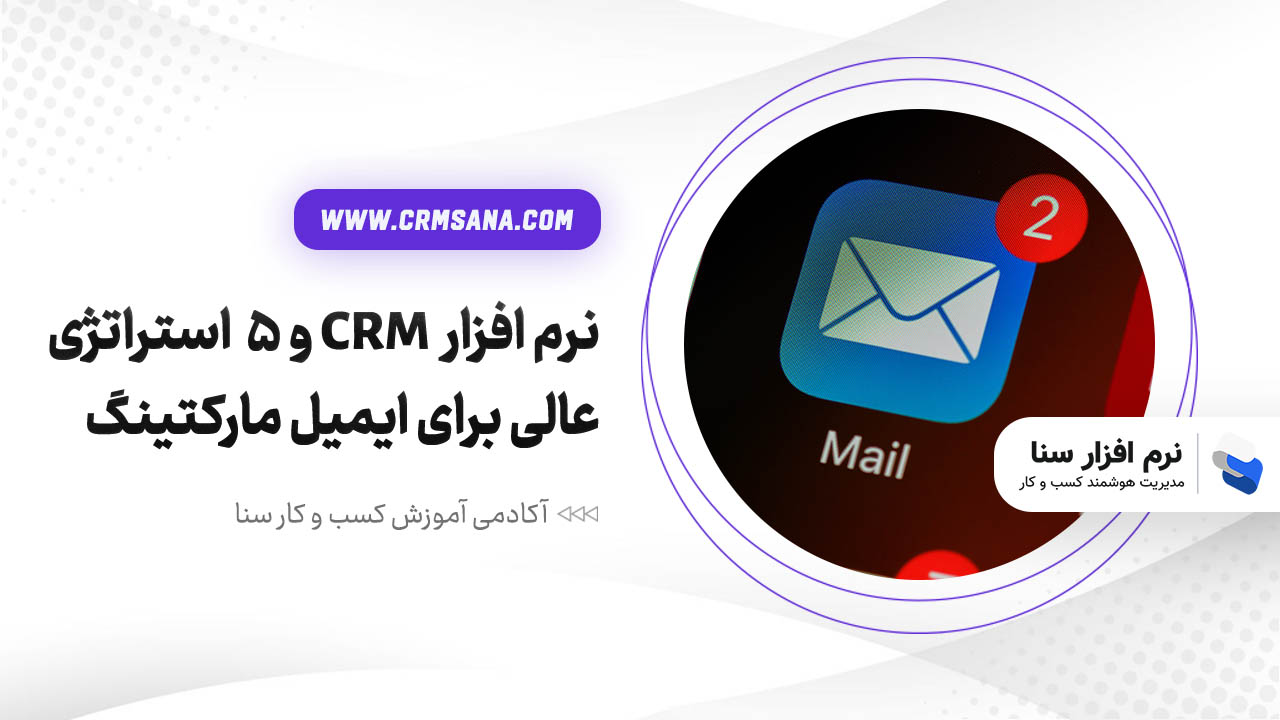 نرم افزار  CRM و 5  استراتژی عالی برای ایمیل مارکتینگ
