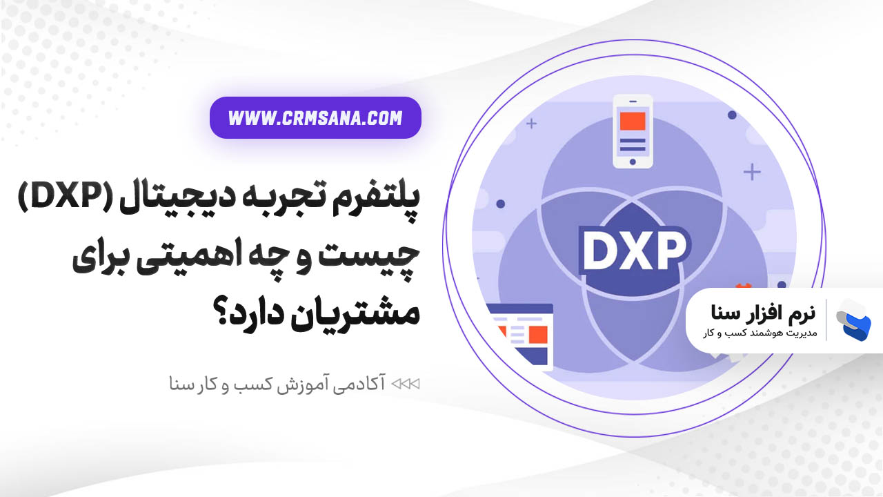 پلتفرم تجربه دیجیتال (DXP) چیست و چه اهمیتی برای مشتریان دارد؟